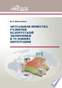 Актуальная повестка развития белорусской экономики в условиях интеграции