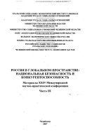 Россия в глобальном пространстве : национальная безопасность и конкурентоспособность