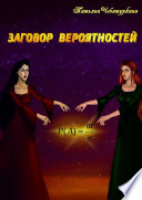 Заговор вероятностей