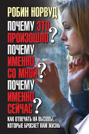 Почему это произошло? Почему именно со мной? Почему именно сейчас? Как отвечать на вызовы, которые бросает нам жизнь