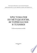 Хрестоматия по методологии, истории науки и техники