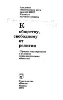 К обществу, свободному от религии