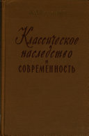 Классическое наследство и современность