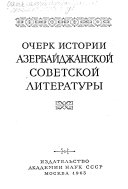 Очерк истории азербайджанской советской литературы