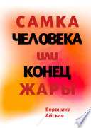 Самка человека, или Конец жары. Роман в стиле импрессионизма