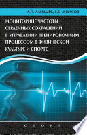 Мониторинг частоты сердечных сокращений в управлении тренировочным процессом в физической культуре и спорте