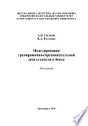 Моделирование тренировочно-соревновательной деятельности в боксе