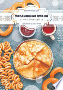 Украинская кухня: 20 знаковых рецептов