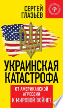 Украинская катастрофа. От американской агрессии к мировой войне?