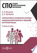 Нормативно-правовая основа социальной работы с лицами из групп риска