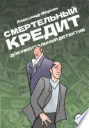 Смертельный кредит. Документальный детектив