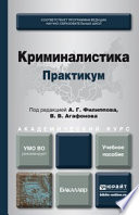 Криминалистика. Практикум. Учебное пособие для академического бакалавриата