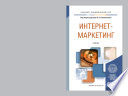 Интернет-маркетинг. Учебник для академического бакалавриата