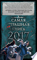 Самая страшная книга 2017 (сборник)