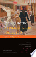 Гражданство и гражданское общество