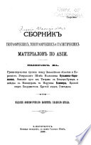 Sbornik geograficheskikh, topograficheskikh i statisticheskikh materīalov po Azīi