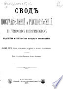 Svod postanovlenii i rasporiazhenii po gimnaziiam i progimnaziiam