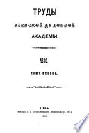 Trudy Kīevskoĭ dukhovnoĭ akademīi