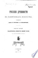 Русскія древности в памятниках искусства