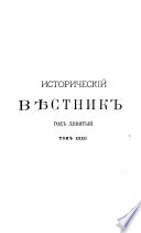 Историческій вѣстникъ