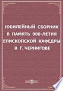 Юбилейный сборник в память 900-летия епископской кафедры в г. Чернигове