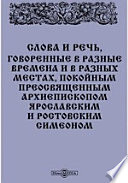 Слова и речь, говоренные в разные времена и в разных местах, покойным преосвященным архиепископом Ярославским и Ростовским Симеоном