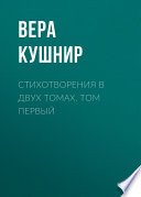 Стихотворения в двух томах. Том первый