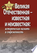 Великая Отечественная – известная и неизвестная: историческая память и современность