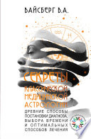 Секреты классической медицинской астрологии. Древние способы постановки диагноза, выбора времени и оптимальных способов лечения