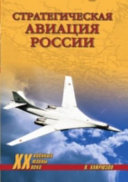 Стратегическая авиация России, 1914-2008 гг.