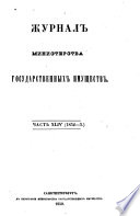 Журналъ министерства государственныхъ имуществъ