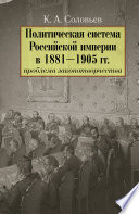 Политическая система Российской империи в 1881– 1905 гг.: проблема законотворчества