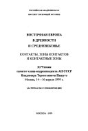 Восточная Европа в древности и средневековье