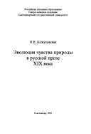 Эволюция чувства природы в русской прозе XIX века