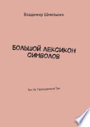 Большой лексикон символов. Том 26. Пропущенный Том