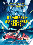 От «Акиры» до «Ходячего замка». Как японская анимация перевернула мировой кинематограф