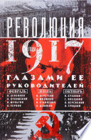 Революция 1917 года глазами ее руководителей