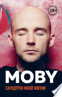 MOBY. Саундтрек моей жизни