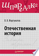 Отечественная история. Шпаргалка