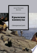 Крымские каникулы. «Затерянный рай»