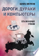 Дороги, дураки и компьютеры. Есть ли будущее у России