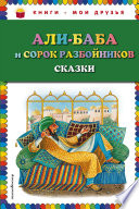 Али-Баба и сорок разбойников (сборник)