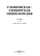 Ульяновская-Симбирская энциклопедия: А-М