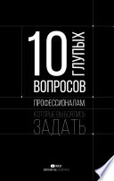 10 глупых вопросов профессионалам, которые вы боялись задать