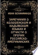 Замечания о колошенском и кадьякском языках и отчасти о прочих российско-американских с присовокуплением российско-колошенского словаря