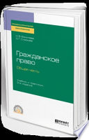 Гражданское право. Общая часть 2-е изд., пер. и доп. Учебник и практикум для СПО