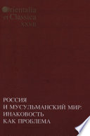 Россия и мусульманский мир: Инаковость как проблема