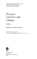 Ресурсы животного мира Сибири