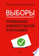 Выборы: управление избирательной кампанией