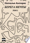 Берега мечты. Том I